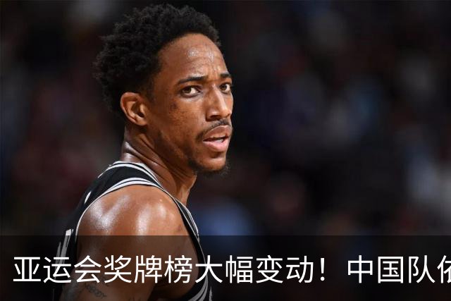 亚运会奖牌榜大幅变动！中国队依然强势，日本收获小金