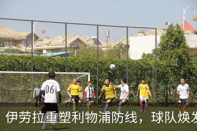 伊劳拉重塑利物浦防线，球队焕发新生潜力