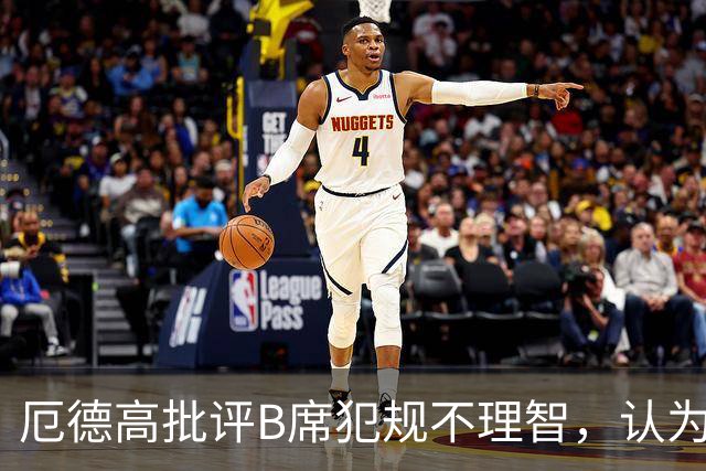 厄德高批评B席犯规不理智，认为此举不应在足球场上发生