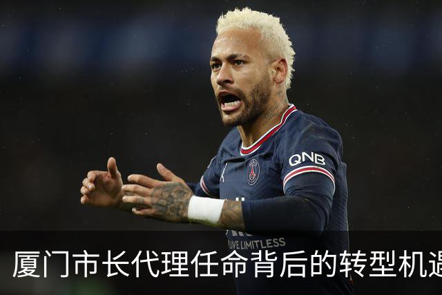 厦门市长代理任命背后的转型机遇