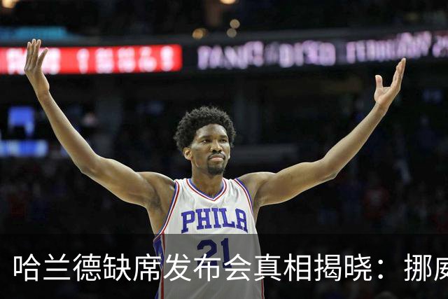 哈兰德缺席发布会真相揭晓：挪威主帅澄清并非曼城施压