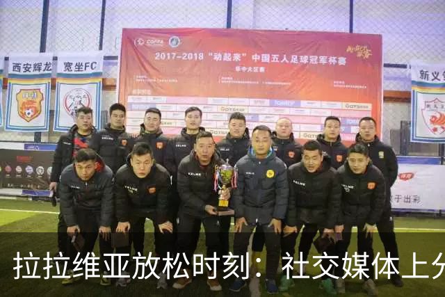 拉拉维亚放松时刻：社交媒体上分享高尔夫球场趣味瞬间