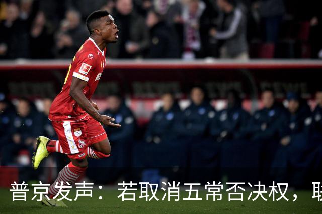 普京发声：若取消五常否决权，联合国将迅速走向崩溃