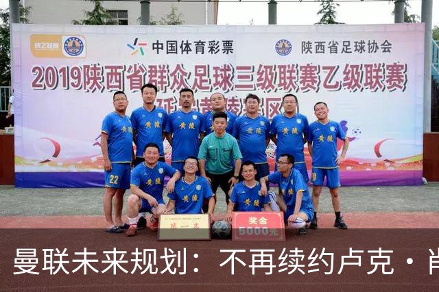 曼联未来规划：不再续约卢克·肖，瞄准泰里克·米切尔