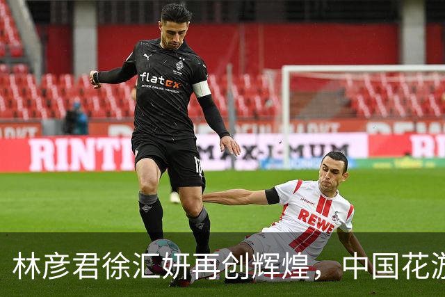 林彦君/徐汇妍再创辉煌，中国花游双人项目连续六届亚运夺冠
