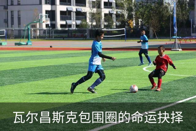 瓦尔昌斯克包围圈的命运抉择