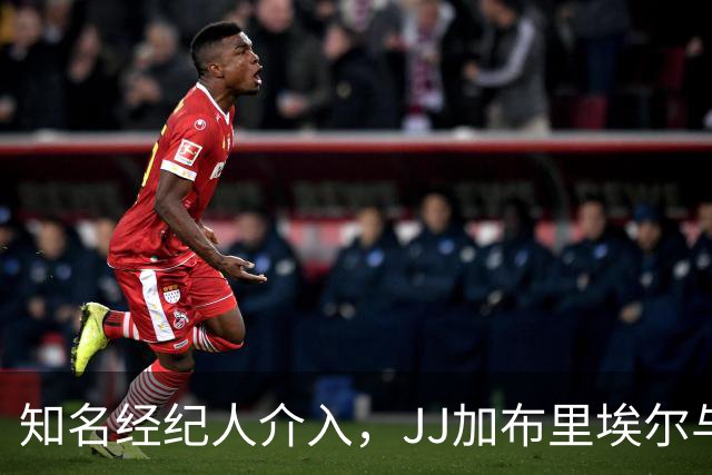 知名经纪人介入，JJ加布里埃尔与曼联离队在即