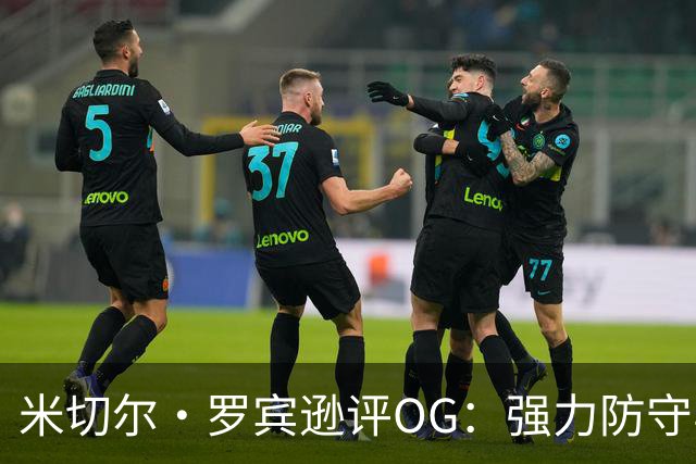 米切尔·罗宾逊评OG：强力防守与G4绝杀瞬间的震撼