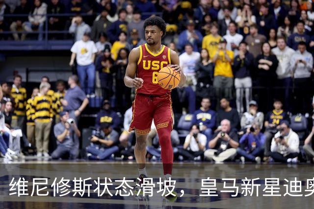 维尼修斯状态滑坡，皇马新星迪奥曼德强势崛起
