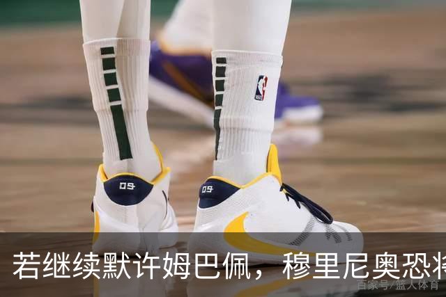 若继续默许姆巴佩，穆里尼奥恐将再遭违约金危机