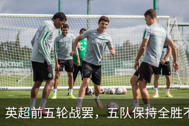 英超前五轮战罢，五队保持全胜不败的荣耀