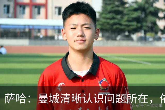 萨哈：曼城清晰认识问题所在，依然是赛季最强竞争者