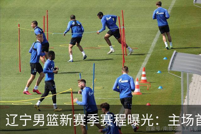 辽宁男篮新赛季赛程曝光：主场首战对阵四川队