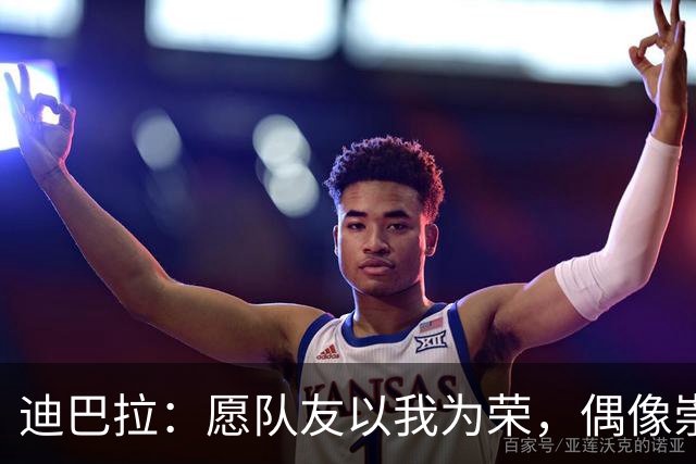 迪巴拉：愿队友以我为荣，偶像崇拜罗纳尔迪尼奥