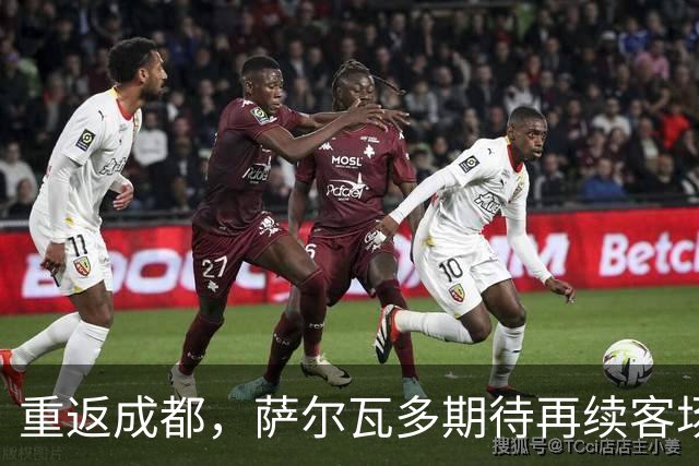 重返成都，萨尔瓦多期待再续客场佳绩